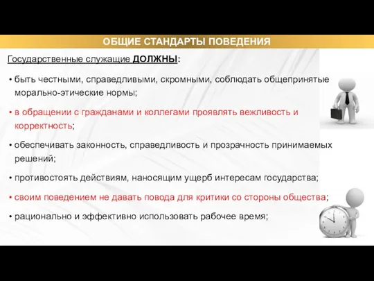 Государственные служащие ДОЛЖНЫ: быть честными, справедливыми, скромными, соблюдать общепринятые морально-этические нормы;