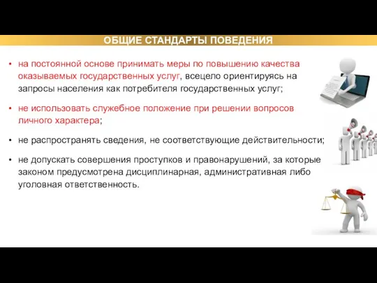 ОБЩИЕ СТАНДАРТЫ ПОВЕДЕНИЯ на постоянной основе принимать меры по повышению качества