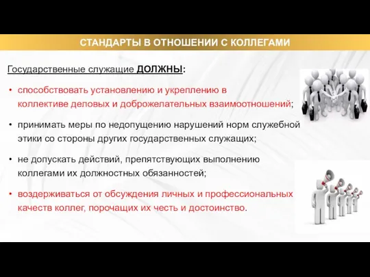 СТАНДАРТЫ В ОТНОШЕНИИ С КОЛЛЕГАМИ Государственные служащие ДОЛЖНЫ: способствовать установлению и