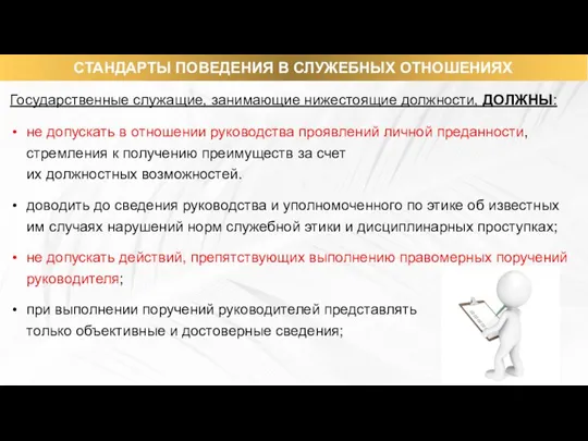 Государственные служащие, занимающие нижестоящие должности, ДОЛЖНЫ: не допускать в отношении руководства