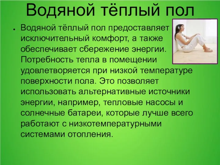 Водяной тёплый пол Водяной тёплый пол предоставляет исключительный комфорт, а также