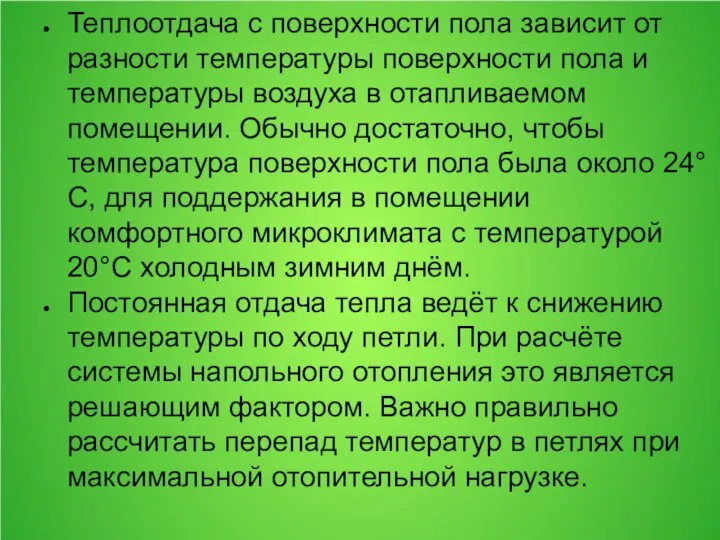 Теплоотдача с поверхности пола зависит от разности температуры поверхности пола и