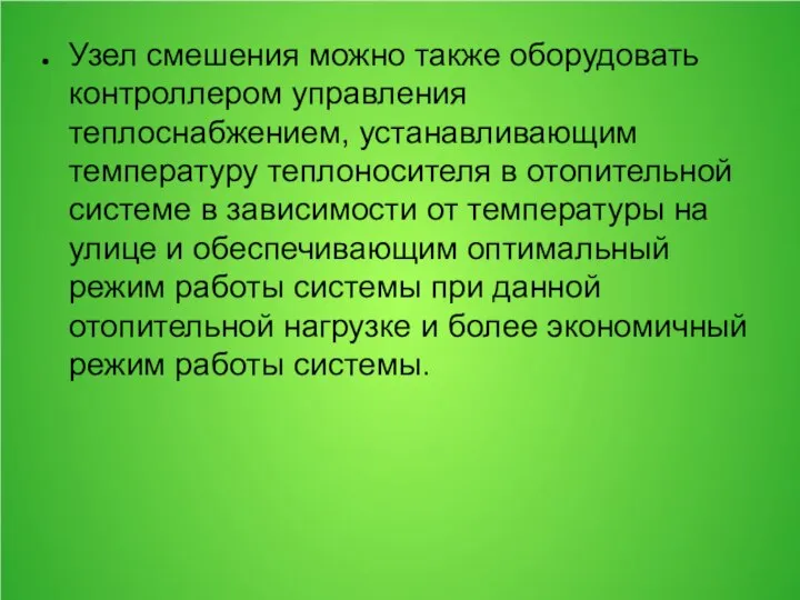 Узел смешения можно также оборудовать контроллером управления теплоснабжением, устанавливающим температуру теплоносителя