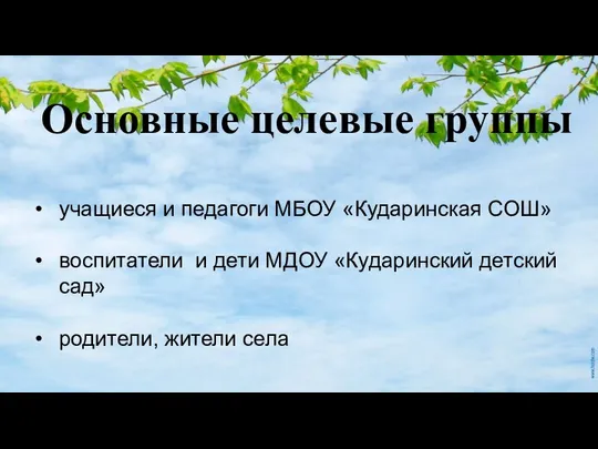 Основные целевые группы учащиеся и педагоги МБОУ «Кударинская СОШ» воспитатели и