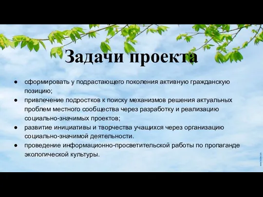 Задачи проекта сформировать у подрастающего поколения активную гражданскую позицию; привлечение подростков