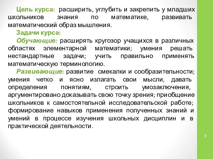 Цель курса: расширить, углубить и закрепить у младших школьников знания по