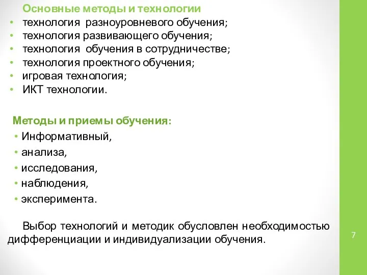 Основные методы и технологии технология разноуровневого обучения; технология развивающего обучения; технология