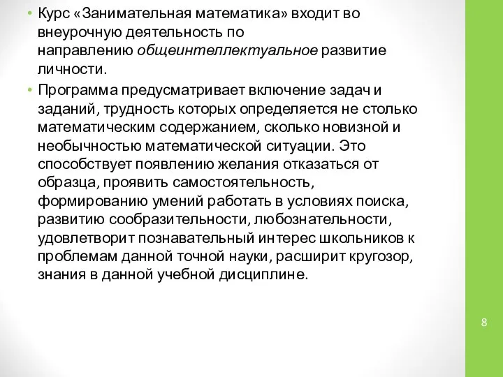 Курс «Занимательная математика» входит во внеурочную деятельность по направлению общеинтеллектуальное развитие