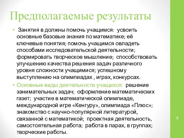 Предполагаемые результаты Занятия в должны помочь учащимся: усвоить основные базовые знания