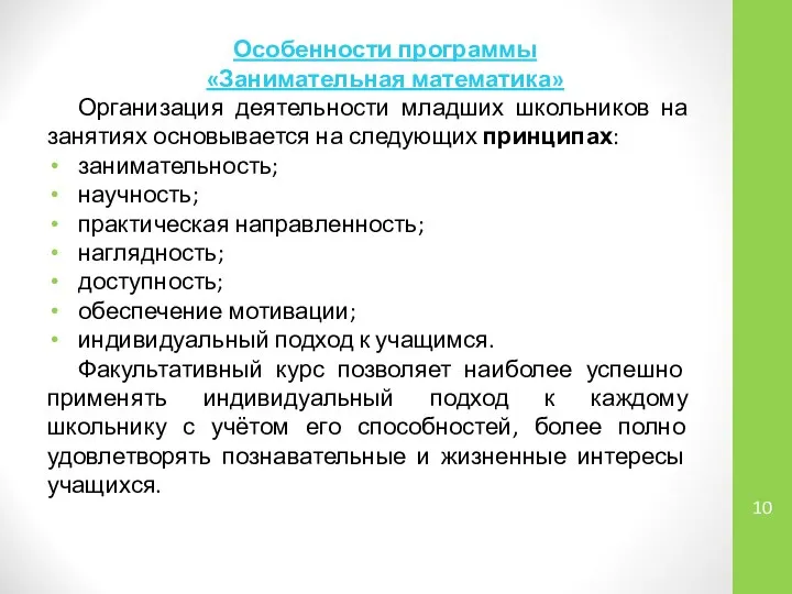 Особенности программы «Занимательная математика» Организация деятельности младших школьников на занятиях основывается