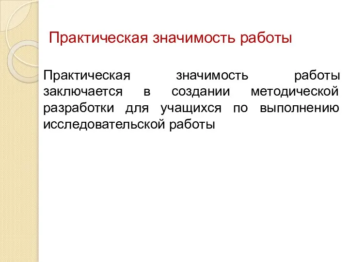 Практическая значимость работы Практическая значимость работы заключается в создании методической разработки