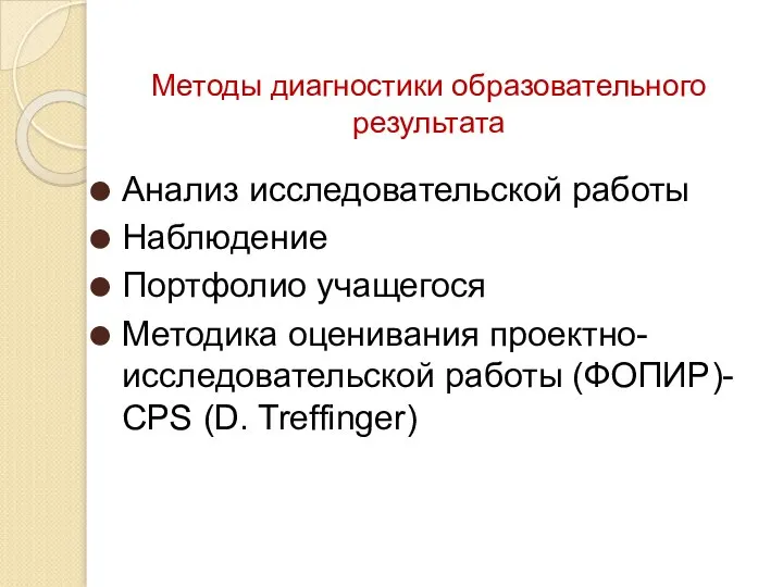 Методы диагностики образовательного результата Анализ исследовательской работы Наблюдение Портфолио учащегося Методика