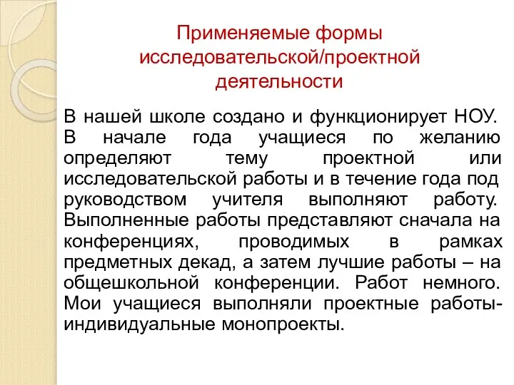 Применяемые формы исследовательской/проектной деятельности В нашей школе создано и функционирует НОУ.