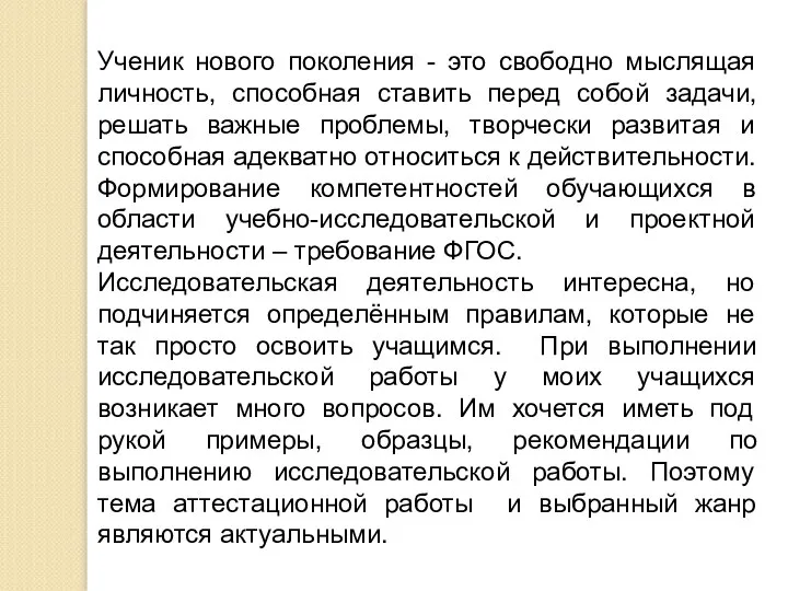 Актуальность работы Ученик нового поколения - это свободно мыслящая личность, способная