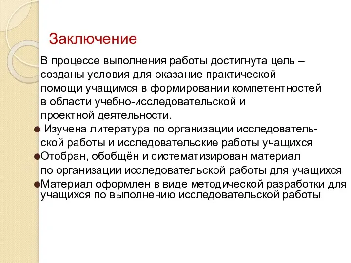 Заключение В процессе выполнения работы достигнута цель – созданы условия для