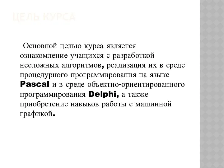 ЦЕЛЬ КУРСА Основной целью курса является ознакомление учащихся с разработкой несложных