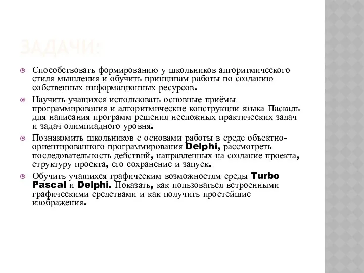 ЗАДАЧИ: Способствовать формированию у школьников алгоритмического стиля мышления и обучить принципам