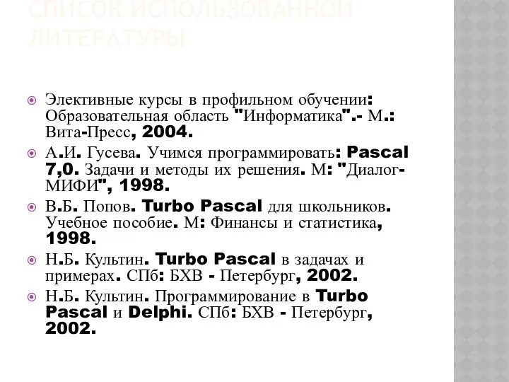 СПИСОК ИСПОЛЬЗОВАННОЙ ЛИТЕРАТУРЫ Элективные курсы в профильном обучении: Образовательная область "Информатика".-