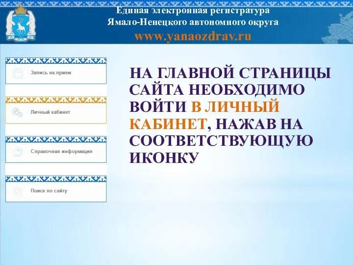 НА ГЛАВНОЙ СТРАНИЦЫ САЙТА НЕОБХОДИМО ВОЙТИ В ЛИЧНЫЙ КАБИНЕТ, НАЖАВ НА