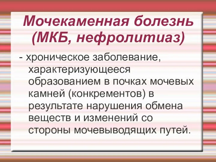 Мочекаменная болезнь (МКБ, нефролитиаз) - хроническое заболевание, характеризующееся образованием в почках