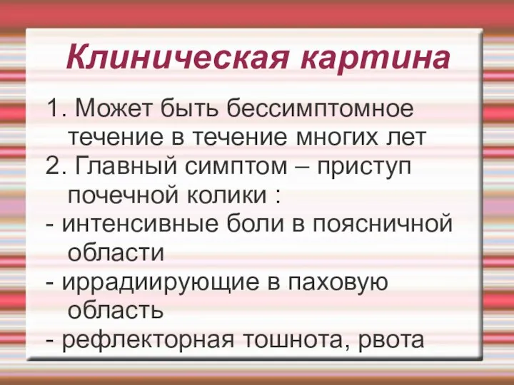 Клиническая картина 1. Может быть бессимптомное течение в течение многих лет