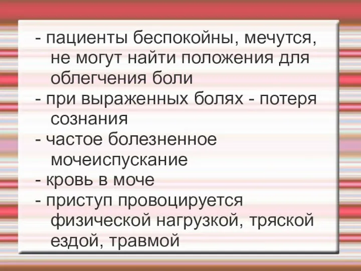 - пациенты беспокойны, мечутся, не могут найти положения для облегчения боли