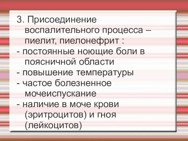 3. Присоединение воспалительного процесса – пиелит, пиелонефрит : - постоянные ноющие