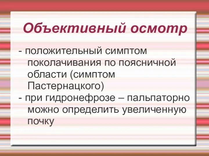 Объективный осмотр - положительный симптом поколачивания по поясничной области (симптом Пастернацкого)