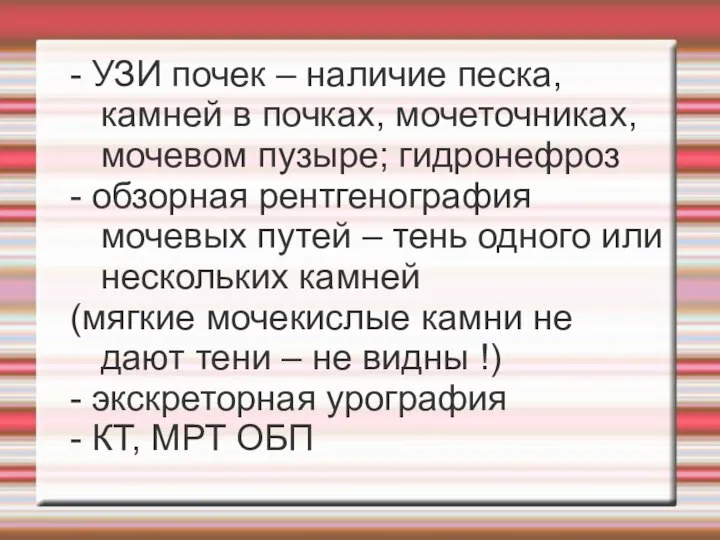 - УЗИ почек – наличие песка, камней в почках, мочеточниках, мочевом