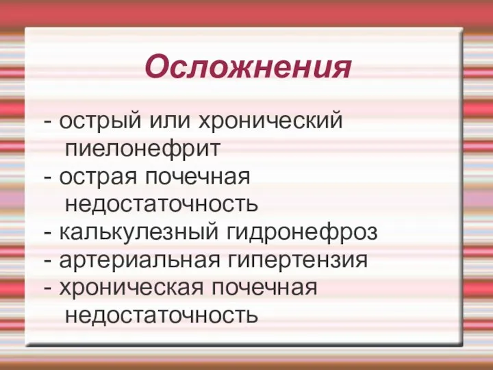 Осложнения - острый или хронический пиелонефрит - острая почечная недостаточность -