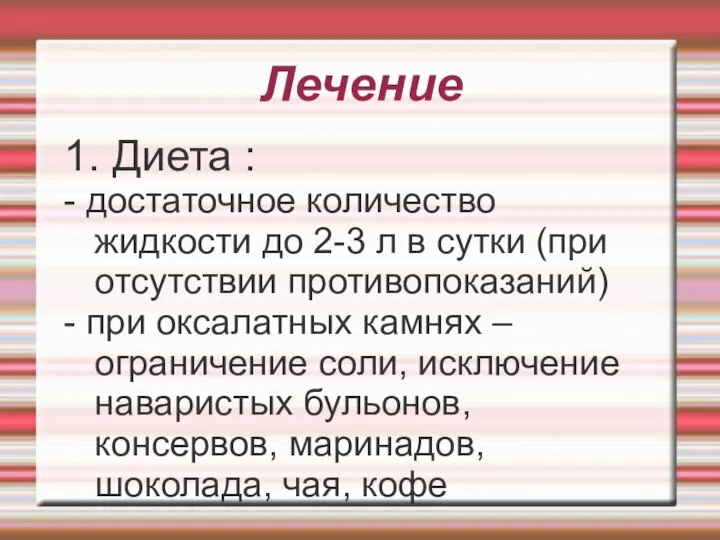 Лечение 1. Диета : - достаточное количество жидкости до 2-3 л