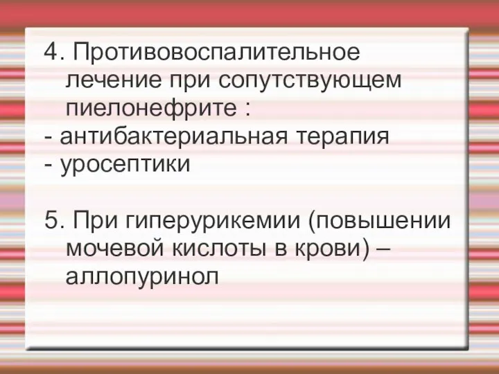 4. Противовоспалительное лечение при сопутствующем пиелонефрите : - антибактериальная терапия -