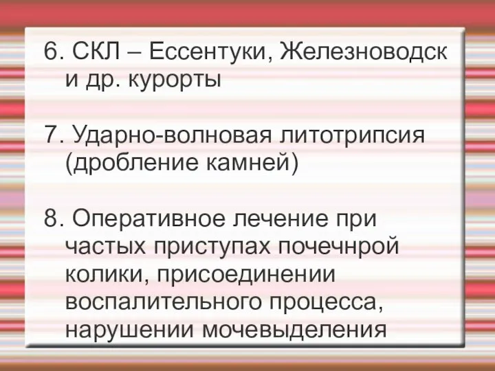 6. СКЛ – Ессентуки, Железноводск и др. курорты 7. Ударно-волновая литотрипсия