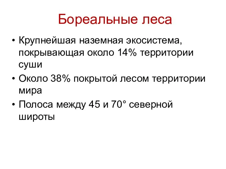 Бореальные леса Крупнейшая наземная экосистема, покрывающая около 14% территории суши Около