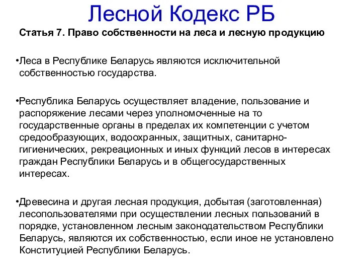 Лесной Кодекс РБ Статья 7. Право собственности на леса и лесную