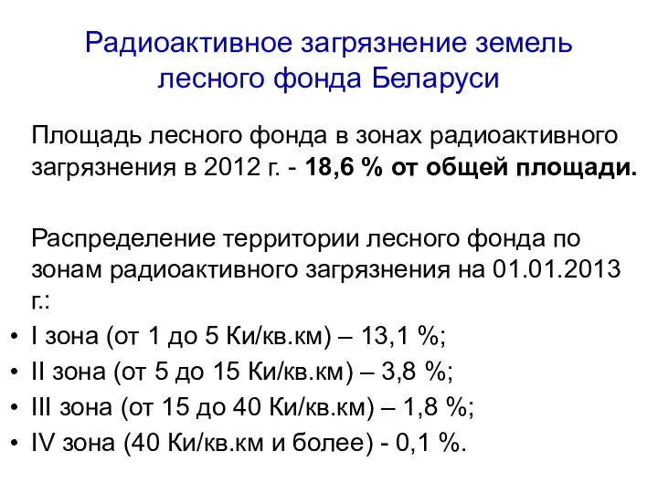 Радиоактивное загрязнение земель лесного фонда Беларуси Площадь лесного фонда в зонах