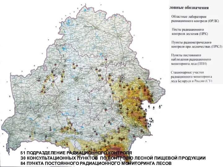 51 ПОДРАЗДЕЛЕНИЕ РАДИАЦИОННОГО КОНТРОЛЯ З0 КОНСУЛЬТАЦИОННЫХ ПУНКТОВ ПО КОНТРОЛЮ ЛЕСНОЙ ПИЩЕВОЙ