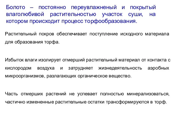 Болото – постоянно переувлажненый и покрытый влаголюбивой растительностью участок суши, на