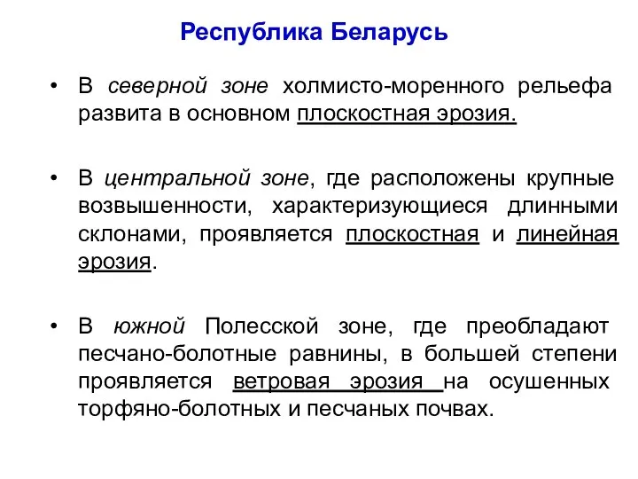 В северной зоне холмисто-моренного рельефа развита в основном плоскостная эрозия. В