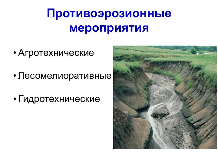 Противоэрозионные мероприятия Агротехнические Лесомелиоративные Гидротехнические