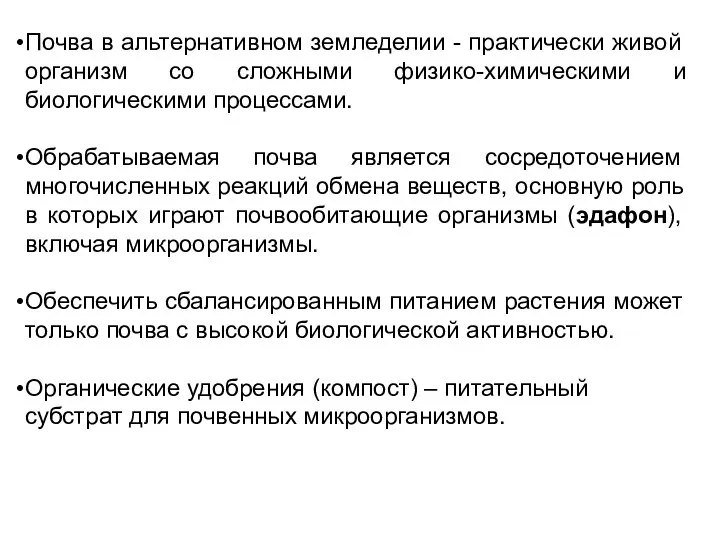 Почва в альтернативном земледелии - практически живой организм со сложными физико-химическими