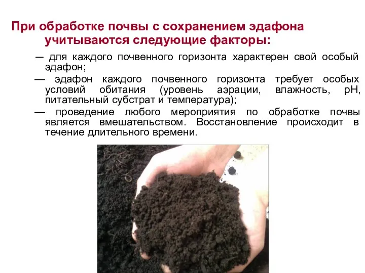 При обработке почвы с сохранением эдафона учитываются следующие факторы: — для