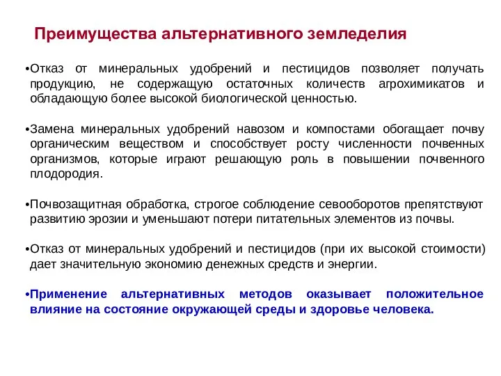 Отказ от минеральных удобрений и пестицидов позволяет получать продукцию, не содержащую