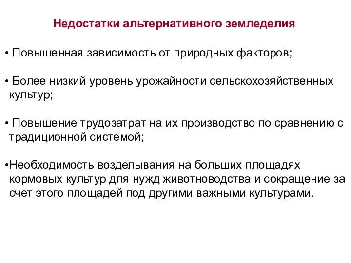 Повышенная зависимость от природных факторов; Более низкий уровень урожайности сельскохозяйственных культур;