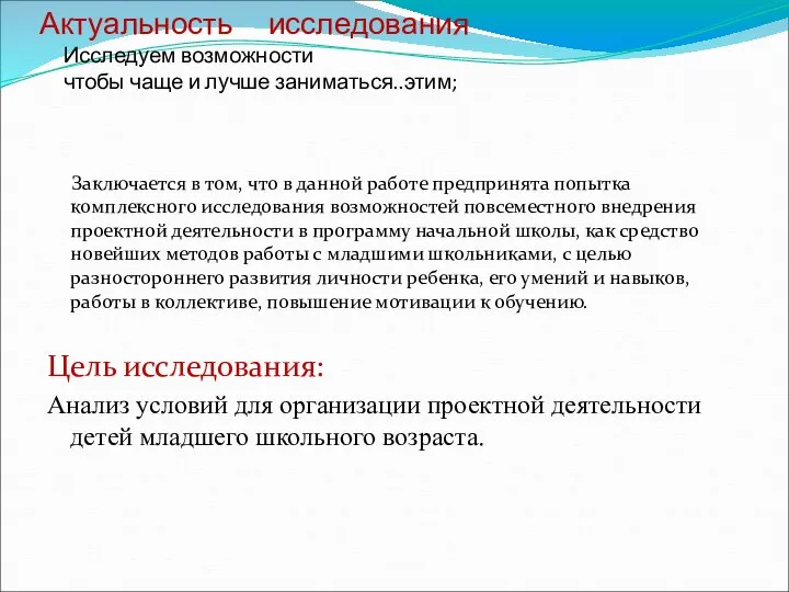 Актуальность исследования Исследуем возможности чтобы чаще и лучше заниматься..этим; Заключается в