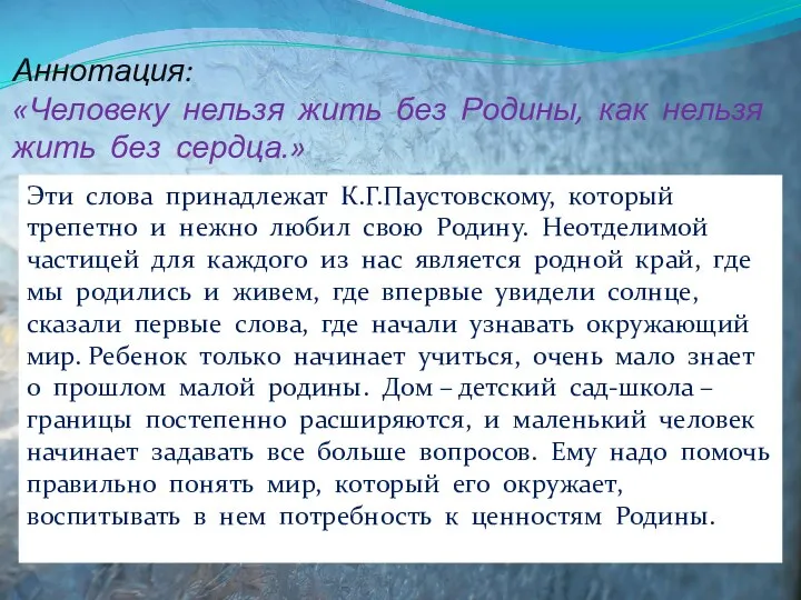 Аннотация: «Человеку нельзя жить без Родины, как нельзя жить без сердца.»