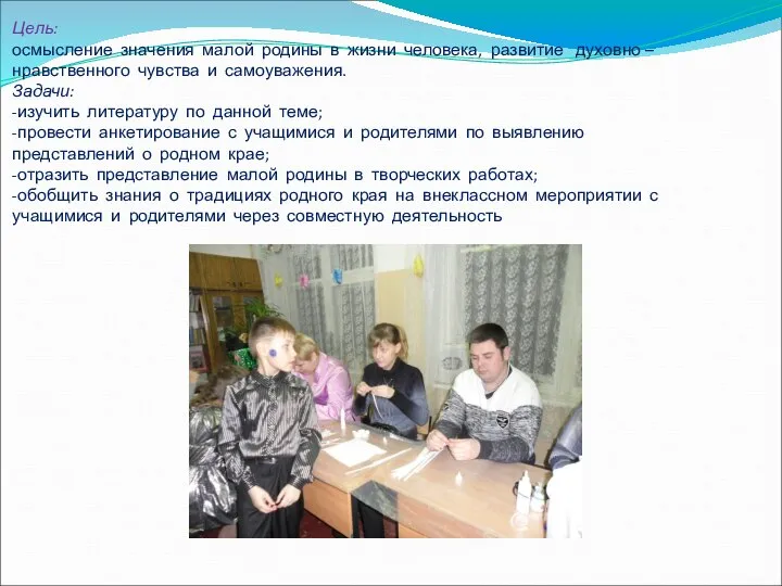 Цель: осмысление значения малой родины в жизни человека, развитие духовно –