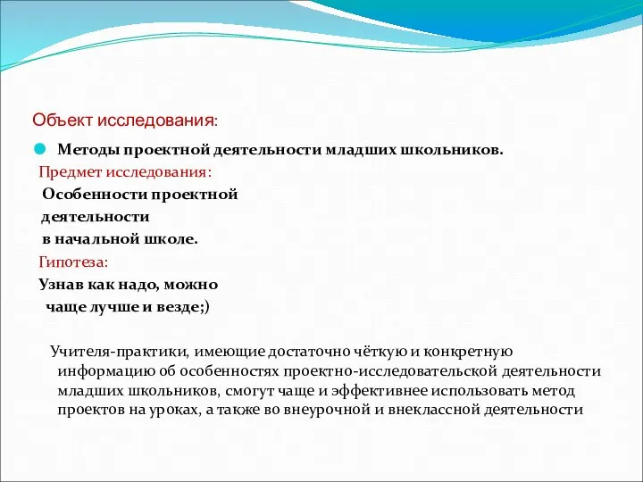 Объект исследования: Методы проектной деятельности младших школьников. Предмет исследования: Особенности проектной