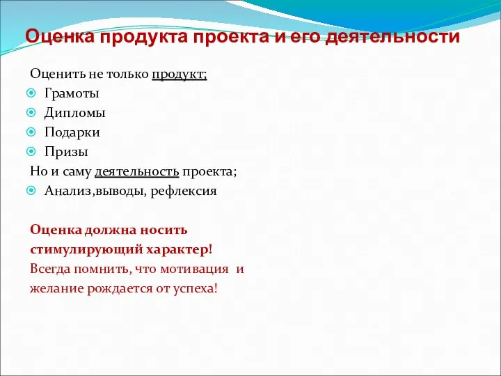 Оценка продукта проекта и его деятельности Оценить не только продукт; Грамоты