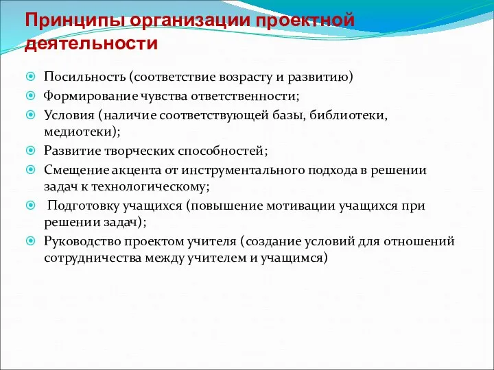 Принципы организации проектной деятельности Посильность (соответствие возрасту и развитию) Формирование чувства